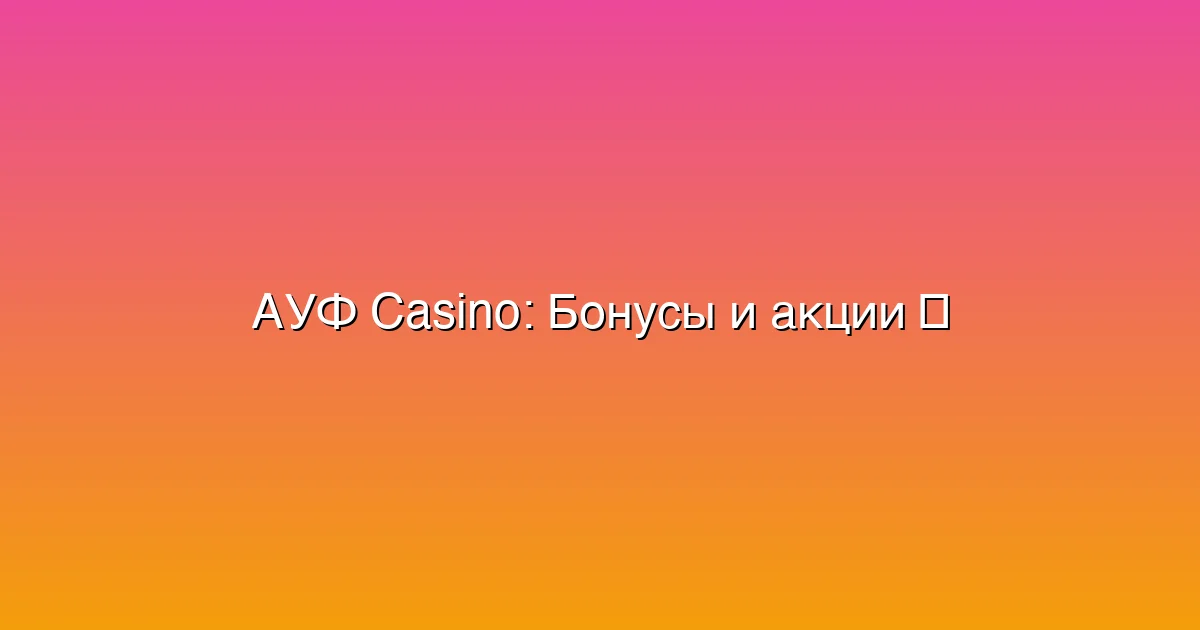 Бонусы и акции